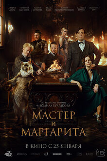 Постер фильма Мастер и Маргарита