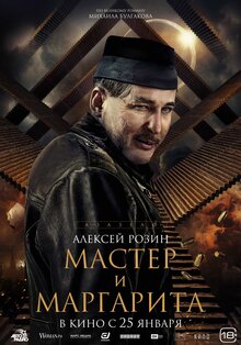 Постер фильма Мастер и Маргарита