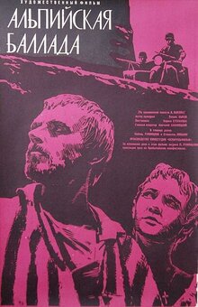 Постер фильма Альпийская баллада