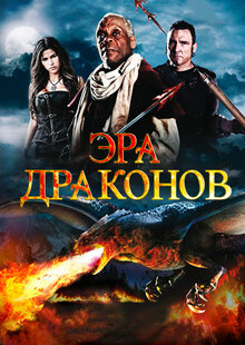 Эра драконов