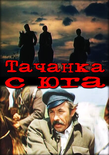 Тачанка с юга