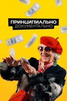 Постер фильма Принципиально документально
