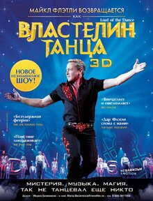 Властелин танца 3D