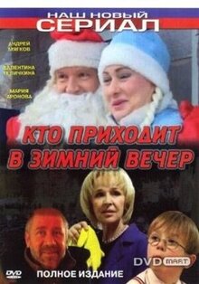 Kto prikhodit v zimniy vecher...