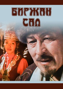 Poster of Біржан сал