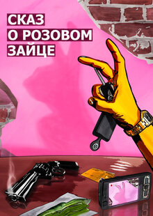 Сказ о розовом зайце
