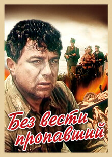 Без вести пропавший