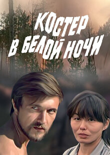 Kostyor v beloy nochi