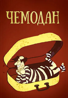 Чемодан