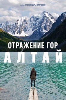 Poster of Otrazhenie Gor. Altay
