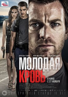 Постер фильма Молодая кровь