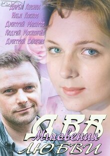 Dva mgnoveniya lyubvi