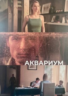 Постер фильма Аквариум