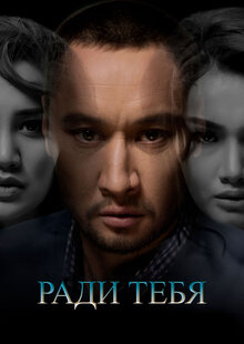 Poster of Radi tebya