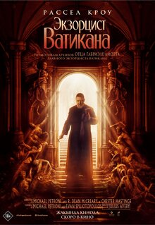 Постер фильма Экзорцист Ватикана