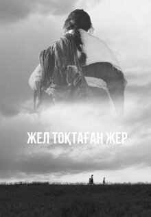 Земля, остановившая ветер