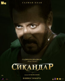 Сикандар