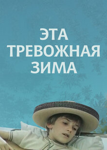 Постер фильма Эта тревожная зима