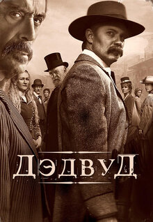 Дэдвуд