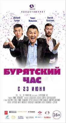 Poster of Buryatskiy chas