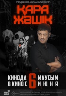 Постер фильма Қара жәшік