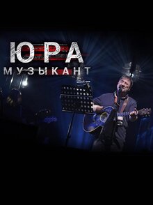 Poster of Юра, музыкант