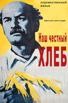 Постер фильма Наш честный хлеб