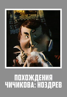 Pokhozhdeniya Chichikova: Nozdrev