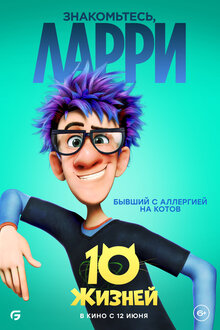 Постер мультфильма 10 жизней