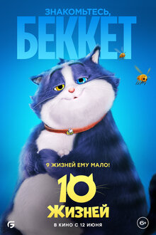 Постер мультфильма 10 жизней
