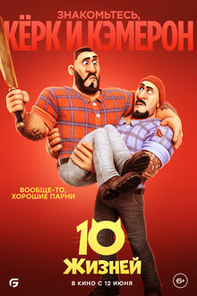 Постер мультфильма 10 жизней