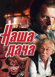 Наша дача