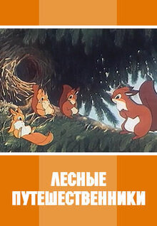 Lesnye puteshestvenniki
