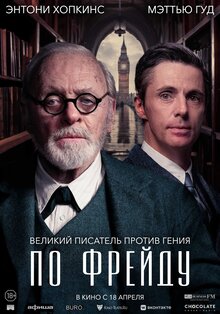 Разыгрываем призы к фильму «По Фрейду» 