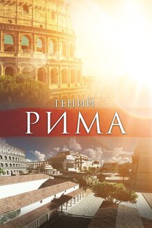 Poster of Destination Ancient Rome