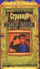 Strannaya missis Sevidzh