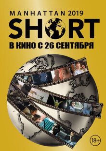 Poster of MANHATTAN SHORT 2019