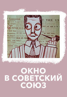 Okno v Sovetskiy Soyuz