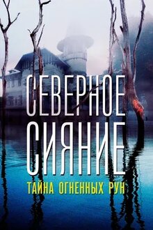 Северное Сияние. Тайна огненных рун