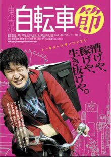 Poster of Tokyo Jitensha Bushi