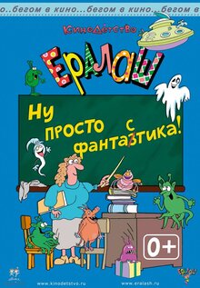 Poster of Eralash. Nu prosto FantaZtika!