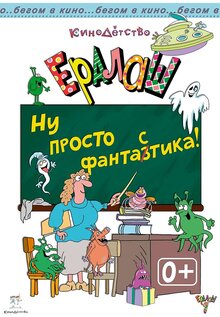 Постер фильма Ералаш. Ну просто ФантаЗтика!