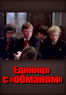 Единица с «обманом»