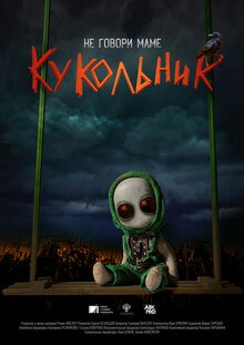 Poster of Kukolnik