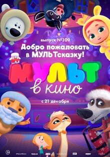 Poster of MULT v kino. Vypusk # 109
