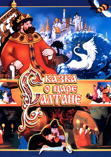 Сказка о царе Салтане