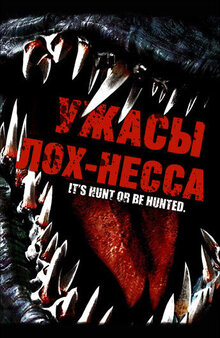 Ужасы Лох-Несса