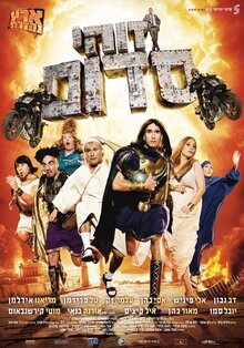 Poster of Zohi Sdom