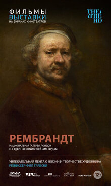 Рембрандт