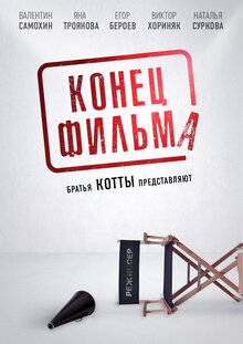 Постер фильма Конец фильма